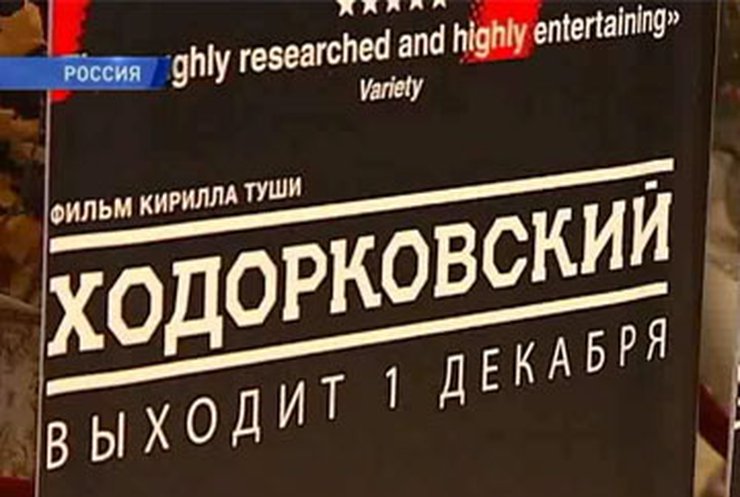 В Москве состоялась премьера фильма "Ходорковский"