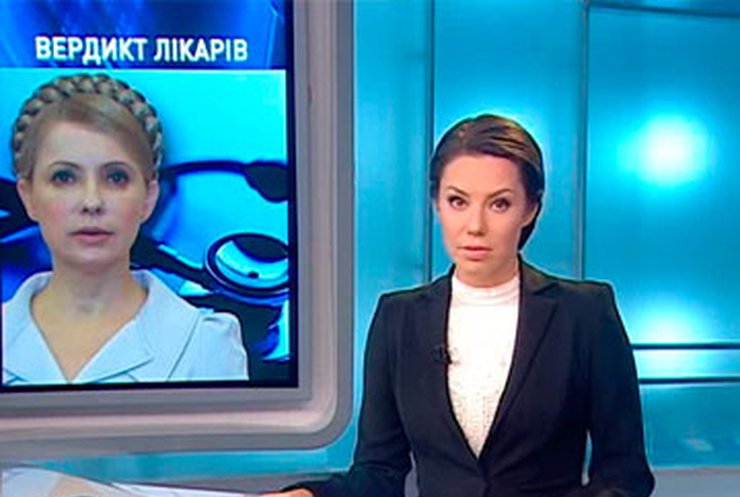 Спецкомиссия следит за здоровьем Тимошенко