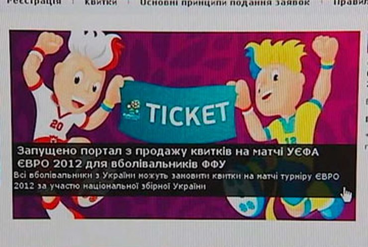 Стартовал последний этап продажи билетов на Евро-2012