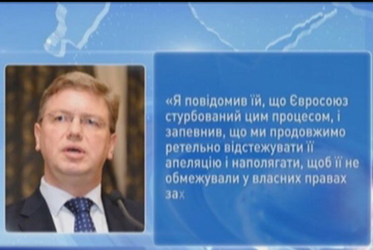Еврокомиссар Фюле навестил Тимошенко в тюрьме‎