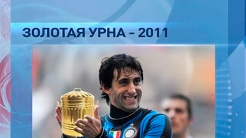 Диего Милито получил "Золотую Урну"