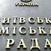 Стратегию развитию Киева утвердили в Киевсовете без оппозиции