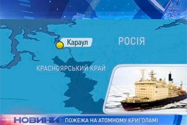 В Красноярском крае горел атомный ледоход "Вайгач"
