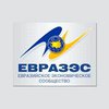 Подписан пакет документов ЕврАзЭс
