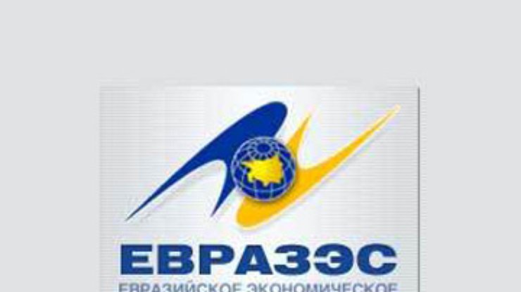 Подписан пакет документов ЕврАзЭс
