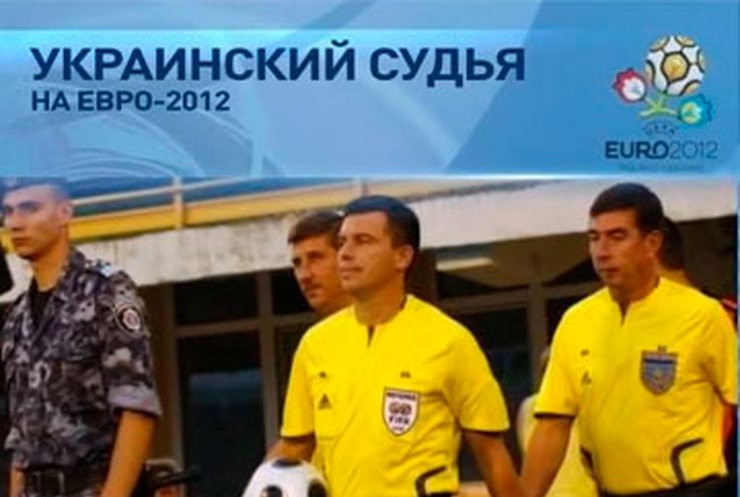 На Евро-2012 выступит украинский арбитр