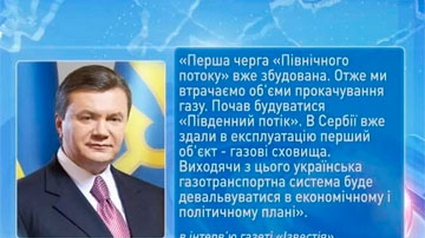 Янукович: Объемы прокачки газа падают из-за "Северного" и "Южного потоков"