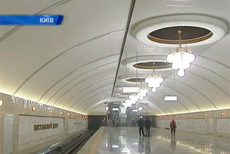 В Киеве открывается станция метро "Выставочный центр"