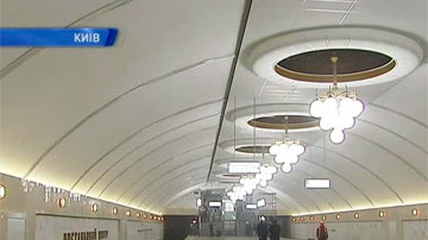 В Киеве открывается станция метро "Выставочный центр"