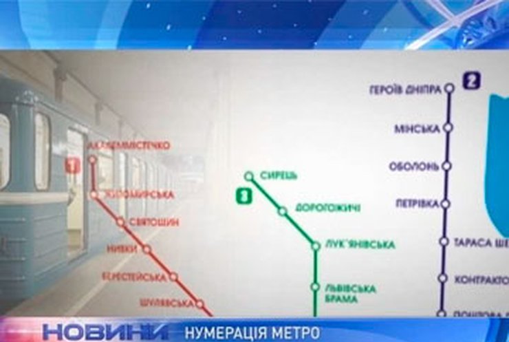 Станции киевского метро пронумеруют для Евро-2012