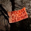В Москве прошел митинг под девизом "Достали!"