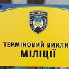 В Харьковскй области стало проще вызвать милицию