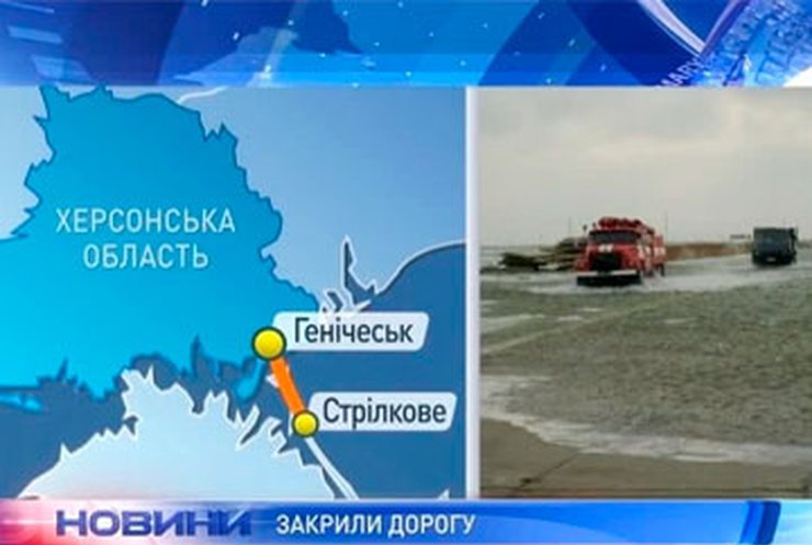 Из-за подъема уровня воды в Азовском море затоплена трасса Геническ-Стрелково