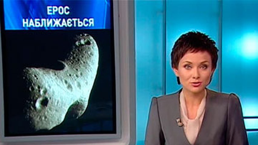 Астероид Эрос приблизился к Земле на рекордное расстояние