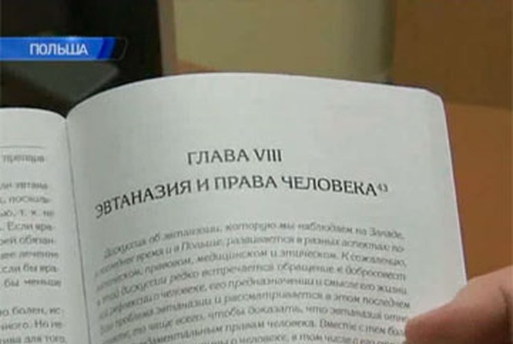 В Польше призывают разрешить эвтаназию