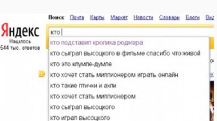 "Яндекс" внедрил систему персональных подсказок