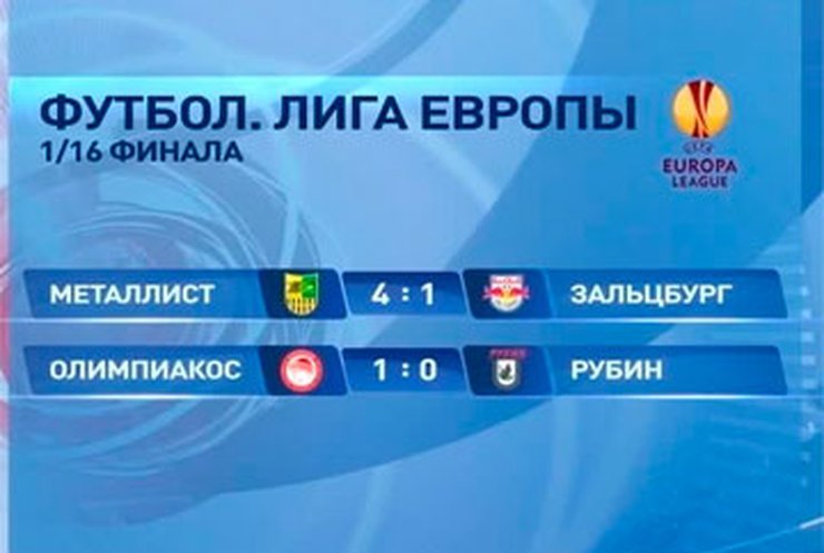"Металлист" оформил путевку в 1/8 Лиги Европы