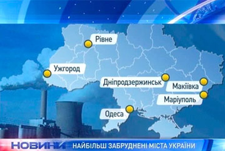 МЧС опубликовало список самых загрязненных городов Украины