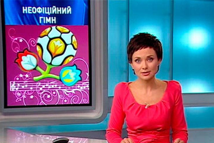 Автор альтернативного гимна Евро-2012 получит 50 тысяч долларов