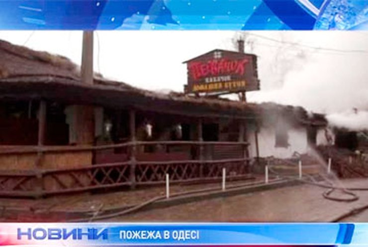 В Одессе сгорел еще один элитный ресторан
