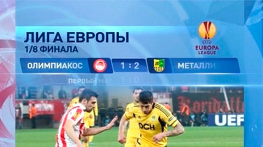 Харьковский "Металлист" прошел в следующий круг Лиги Европы