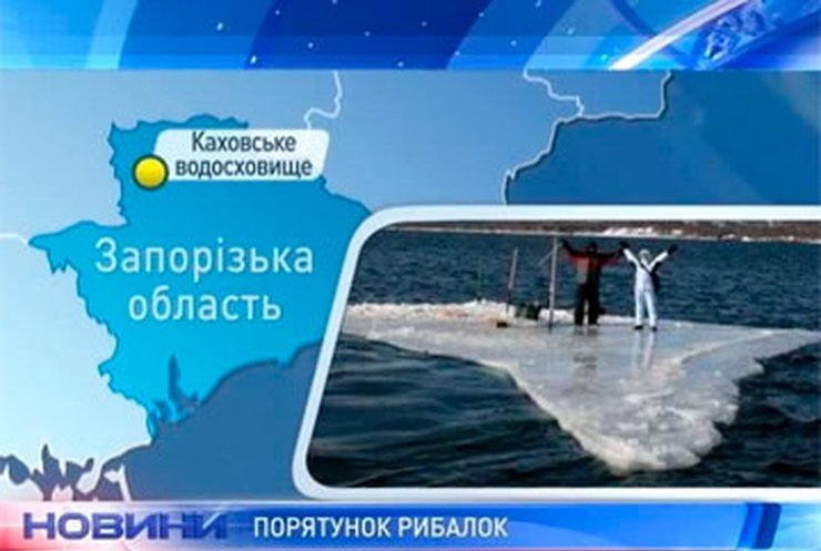 Со льда Каховского водохранилища сняли восьмерых рыбаков