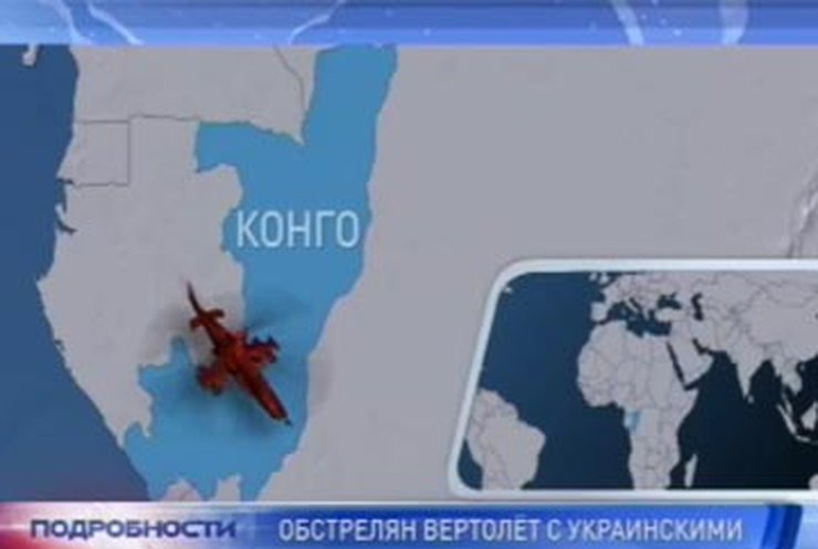 В Африке обстреляли вертолет с украинскими миротворцами