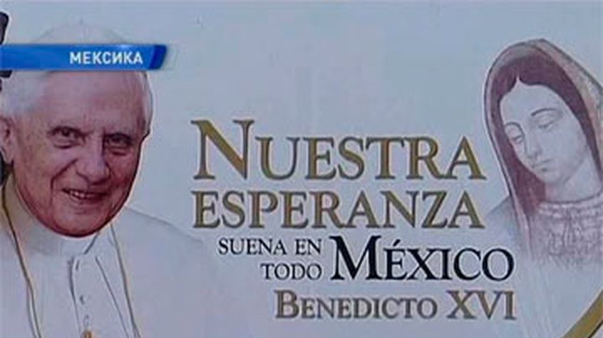 Мексика готовится к встрече с папой Римским