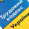 Трудовой кодекс может появиться в Украине уже в апреле