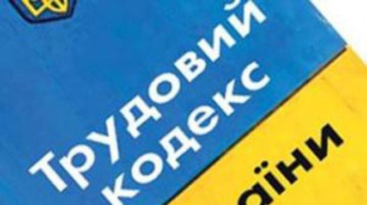 Трудовой кодекс может появиться в Украине уже в апреле