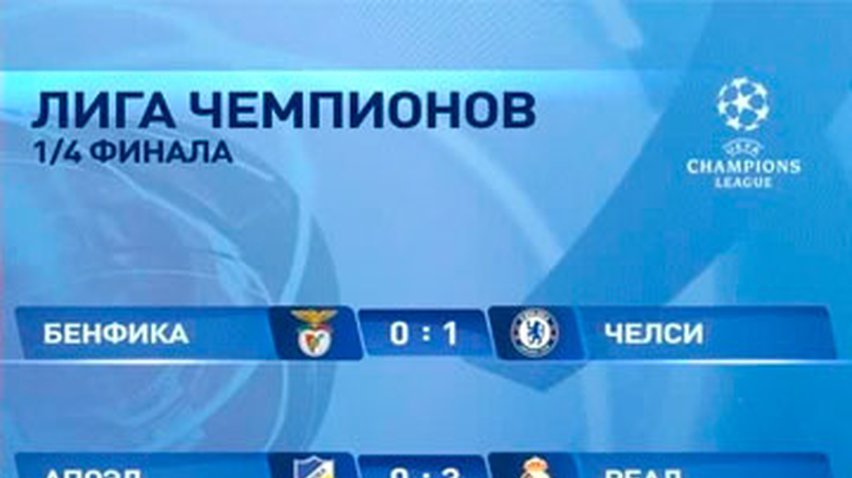 "Реал" и "Челси" одержали победы на выезде