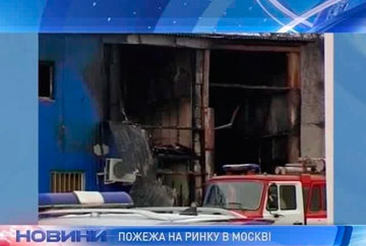 Количество жертв пожара на московском рынке возросло до 15 человек