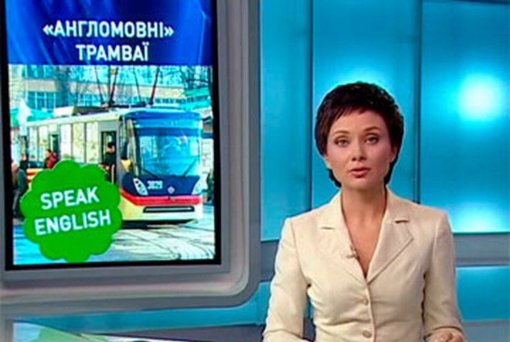 Донецкие трамваи и троллейбусы "заговорят" по-английски
