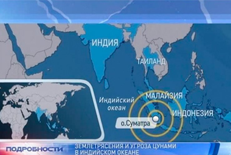 Жители Юго-Восточной Азии опасаются цунами