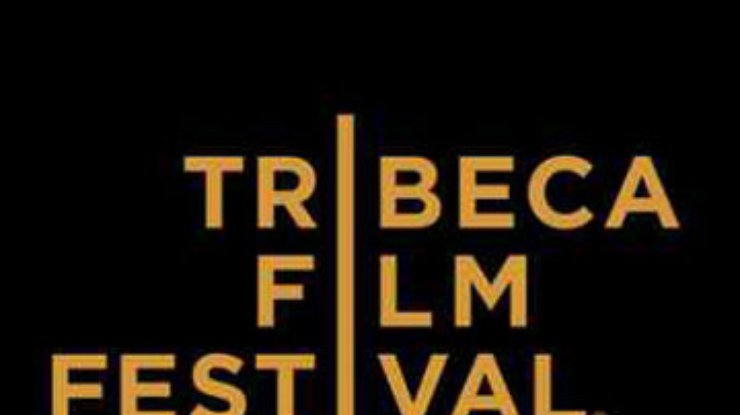 В Нью-Йорке стартует кинофестиваль "Трайбека"