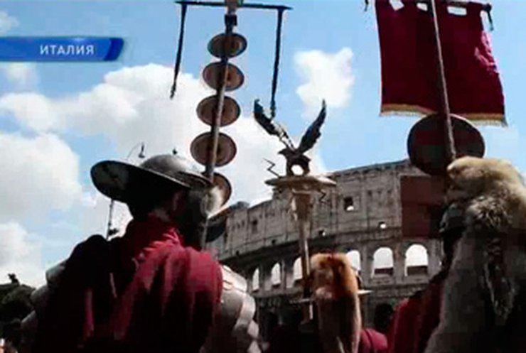 Риму исполнилось 2765 лет