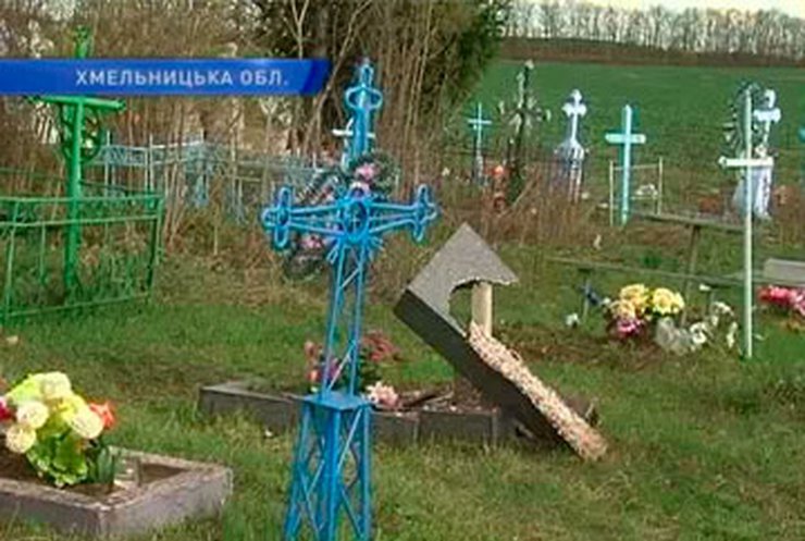 На Хмельнитчине подростки разгромили 16 могил