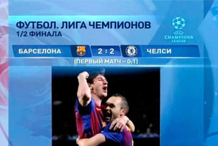 "Челси" проходит "Барселону" и выходит в финал Лиги Чемпионов