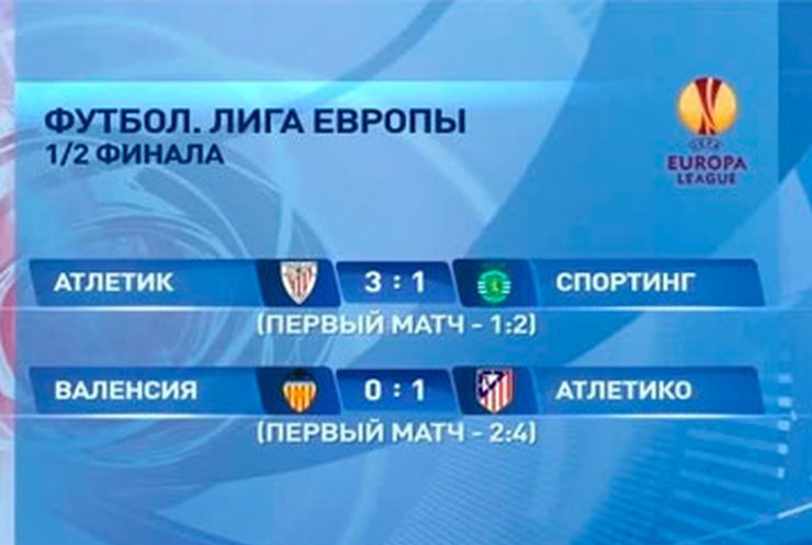В финале Лиги Европы встретятся "Атлетик" и "Атлетико"