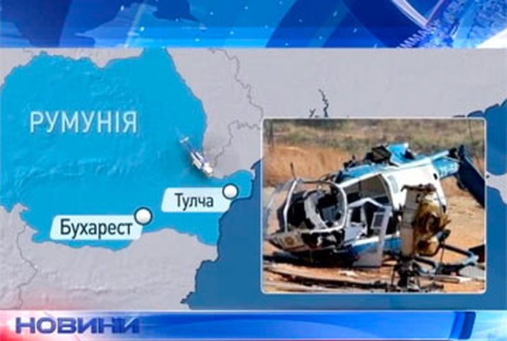 МЧС: Пятеро погибших в аварии вертолета в Румынии - украинцы