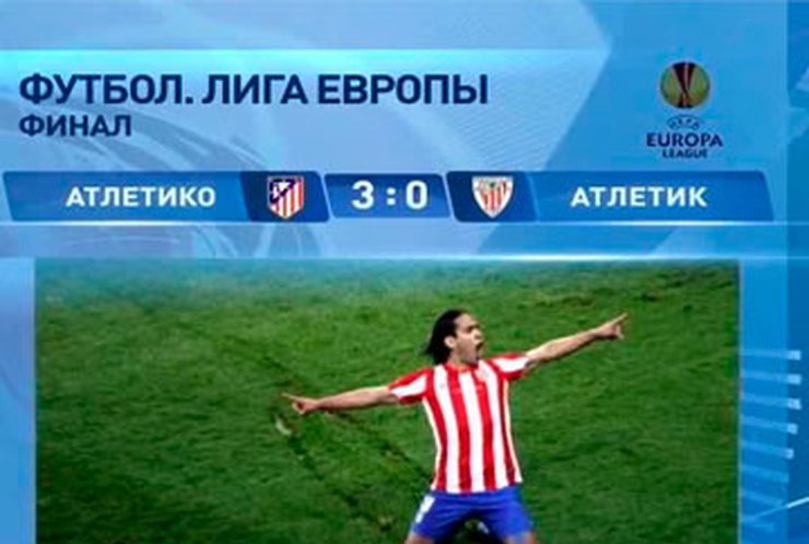 "Атлетико" стал победителем Лиги Европы