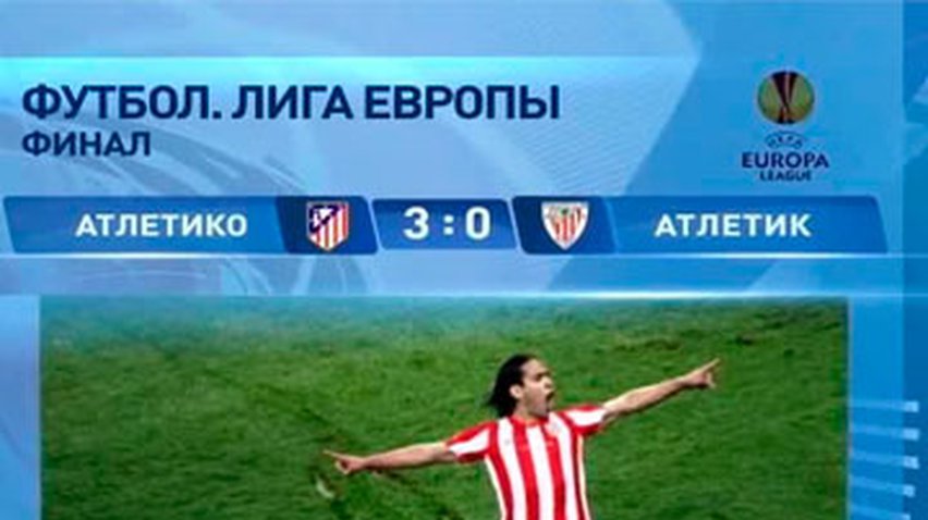 "Атлетико" стал победителем Лиги Европы