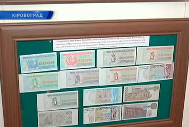 Кировоградский бонист собрал уникальную коллекцию денежных купюр