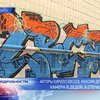 Парламентарии хотят ввести высокие штафы за незаконные граффити