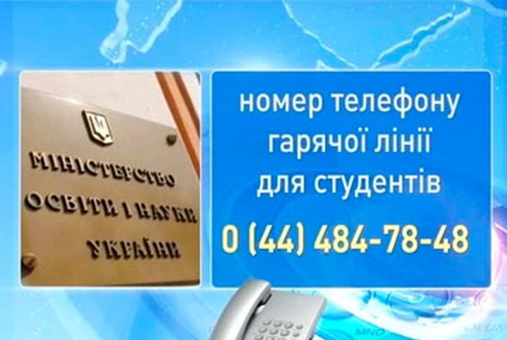 Минобразования открыло "горячую линию" для студентов и абитуриентов