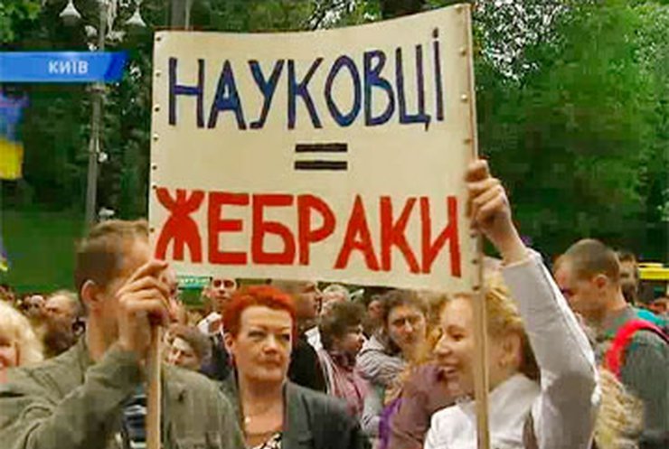 Украинские ученые требуют увеличения зарплат