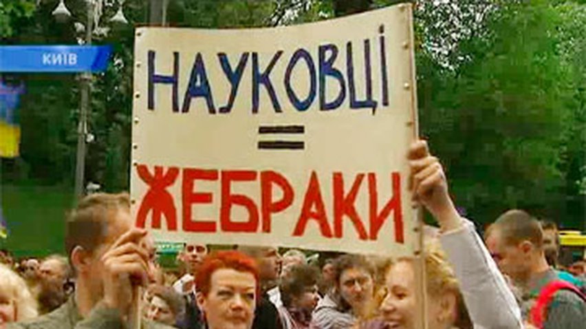 Украинские ученые требуют увеличения зарплат