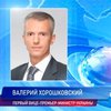 Хорошковский просит привлечь к ответственности судей, допустивших рейдерские атаки