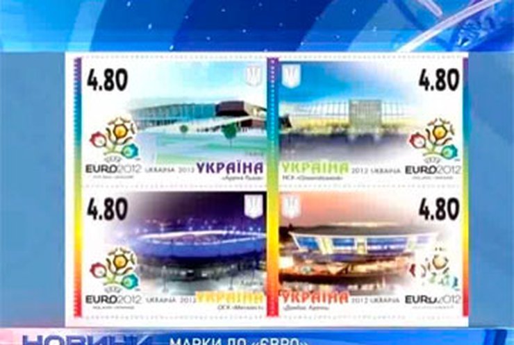 Города-хозяева Евро-2012 изобразили на украинских марках