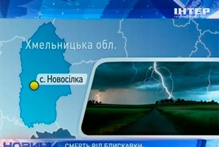 В Хмельницкой области 24-летний мужчина погиб от удара молнией